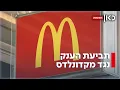 Download Lagu 400 מיליון שקל על צ'יפס? תביעת הענק נגד מקדונלדס
