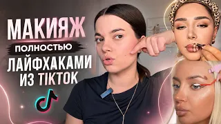 МАКИЯЖ ТОЛЬКО ПО ЛАЙФХАКАМ ИЗ TIKTOK!