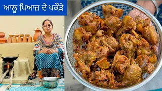 ਆਲੂ ਪਿਆਜ਼ ਦੇ ਕੁਰਕੂਰੇ ਪਕੌੜੇ ਬਣਾਉਣ ਦਾ ਸਹੀ ਤਰੀਕਾ | आलू प्याज़ के पकौड़े | Aloo Pyaz Ke Pakode