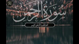 سورة الرحمن كاملة بصوت شريف مصطفى سكينة وطمانينة 