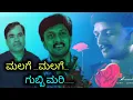 Download Lagu Malage Malage Gubbi Mari | Kiccha Sudeep | Rajesh Krishnan | Nalla |  Kannada Songs | Sudeep Movie 