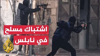 شاهد  اشتباك مسلح بين فلسطينيين وقوات الاحتلال الإسرائيلي في نابلس دندنها