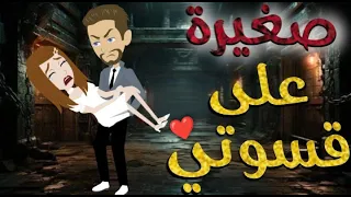 صغيره علي قسوتي قصه رومنسيه ممتعه جدا 