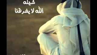 شيلة الله لا يفرقنا كلمات نايف ساكت اداء بندر هادي دندنها