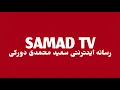 Download Lagu SAMAD TV / بازپخش