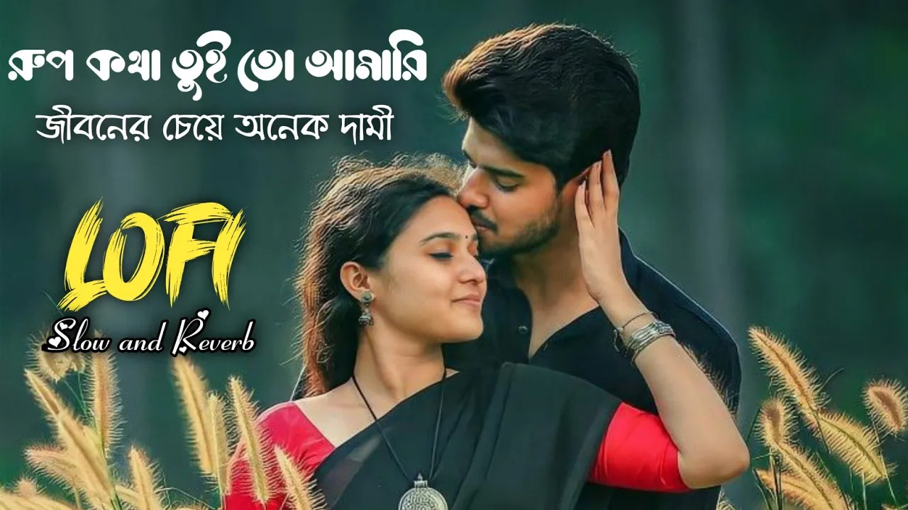 রূপকথা তুই তো আমারি || Rupkotha Tui To Amari || Slow and Reverb Song || Best Romantic ||