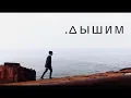 Download Lagu Mareo - Дышим (official video)
