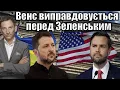 Lagu Венс виправдовується перед Зеленським | Віталій Портников