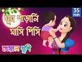 Download Lagu Ghum parani mashi pishi | ঘুম পাড়ানি গান | Bangla Cartoon | Bengali Cartoon | Kheyal Khushi