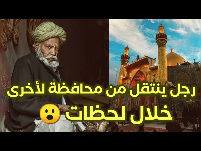 ⁣رجل ينتقل من محافظة لأخرى خلال لحظات .. بفضل الإمام علي عليه السلام