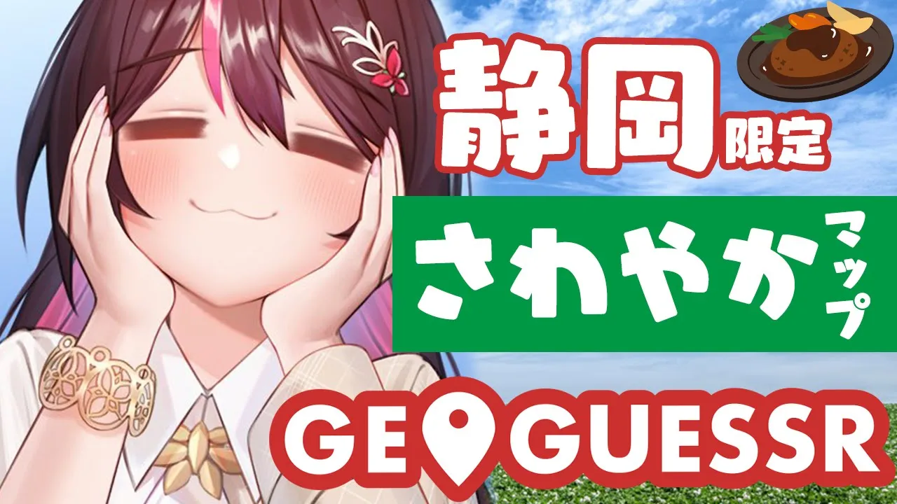 【GeoGuessr】静岡限定 炭焼きレストランさわやかMAP【ホロライブ / AZKi】