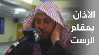 الآذان الخالد بمقام الرست للقارئ الشيخ حمزة بن محمد الفار دندنها