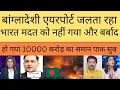 Lagu Bangladeshi port jalta Raha par isbar bharat ne madad nahi kiya khabar sunkar pak bhi ghabra gya 