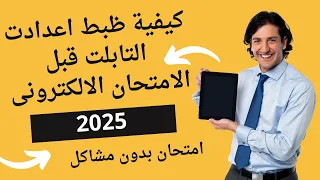 ظبط اعدادت التابلت قبل الامتحان الالكترونى تابلت الثانوية 2025 