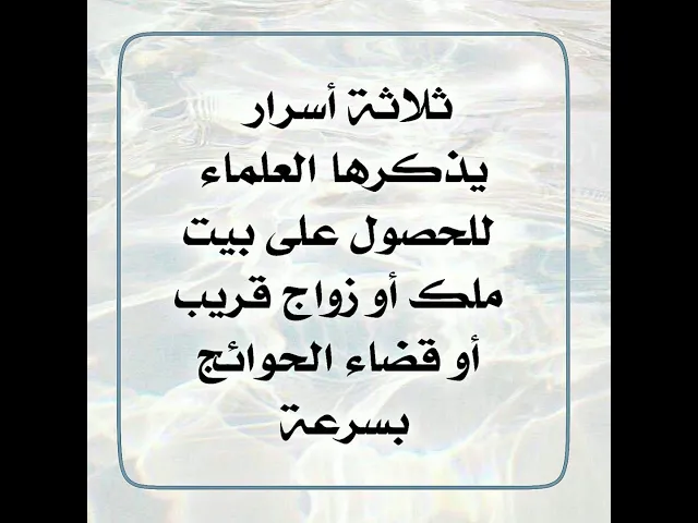 ⁣ثلاثة أسرار يذكرها العلماء لشراء دار أو لزواج يكون قريبا ولقضاء الحوائج بسرعة خلال تسعة أيام .