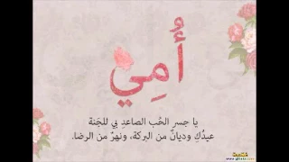 نشيد جنة الدنيا يا أمي كامل 