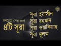 Download Lagu সূরা আর রহমান, সূরা ইয়াসিন, সূরা ওয়াকিয়া, সূরা মুলক   Best Quran Recitation by Zain Abu Kautsar