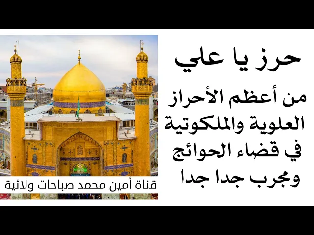 ⁣حرز يا علي من أعظم الأحراز العلوية والملكوتية لقضاء الحوائج مجرب جدا جدا