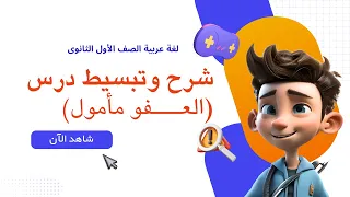 شرح قصيدة العفو مأمول الصف الأول الثانوي شرح مبسط تحليل أدبي كامل 2025 