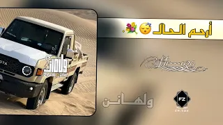 شيله ارحم الحال علا صوت المطر    عبدالله ال مخلص دندنها