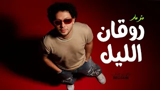 مزمار روقان الليل العالمى محمد عبد السلام مزمار عبسلام 2025 شعبى جديد 