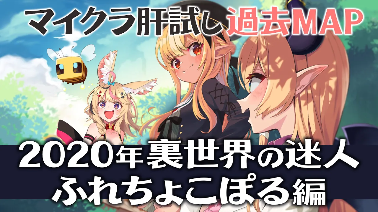 【#マイクラ肝試し2023】DAY3🌙過去MAP「2020年裏世界の迷人」🌎ふれちょこぽるレッツゴー【尾丸ポルカ/ホロライブ】