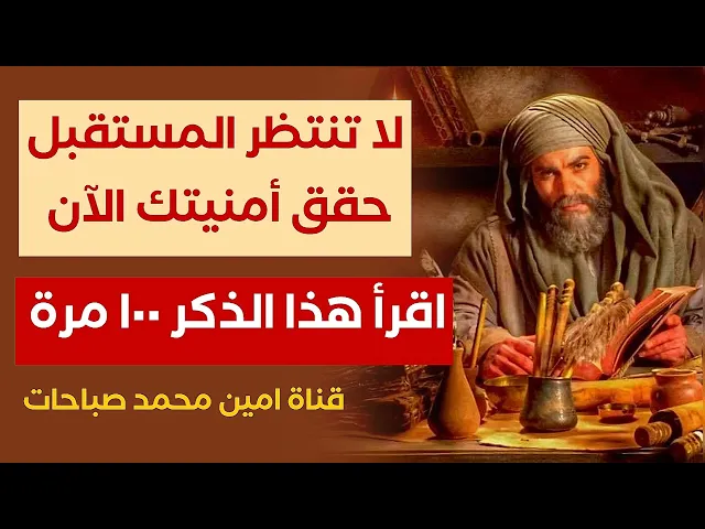 ⁣لا تنتظر المستقبل حقق أمنيتك الآن.. إقرأ هذا الذكر ١٠٠ مرة والضامن الإمام الصادق عليه السلام