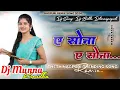 Download Lagu A Sona A Sona New Nagpuri Dj Song 2025 Singer Chinta Devi New Nagpuri song Dj Munna Krondha