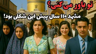 مشهد قدیم فیلمی نایاب از ۱۱۰ سال پیش که اولین بار منتشر می شه 