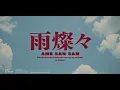 King Gnu - 雨燦々 / セチャ COVER