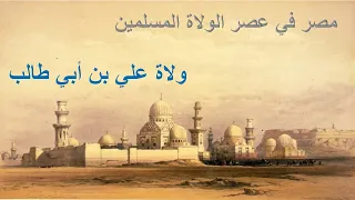مصر في عصر الولاة المسلمين ولاة علي بن أبي طالب 