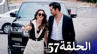 مسلسل الصيف الأخير الحلقة 57 مدبلج بالعربية Son Yaz 