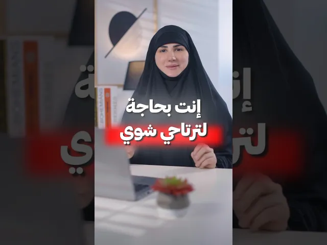 ⁣انتِ بحاجة لترتاحي شوي من القلق والتفكير الزايد والهموم.. ربنا تكفّل بكل شي #محتوى  #تطويرالذات