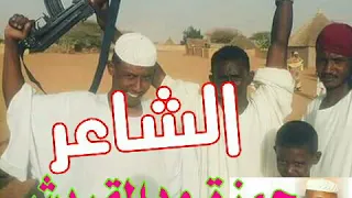 الشاعر حمزة ودالقريش 