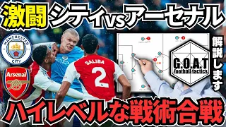 【徹底解説】激闘！マンチェスターCvsアーセナルを紐解く！トップレベルの戦術合戦｜プレミアリーグ【GOAT切り抜き】