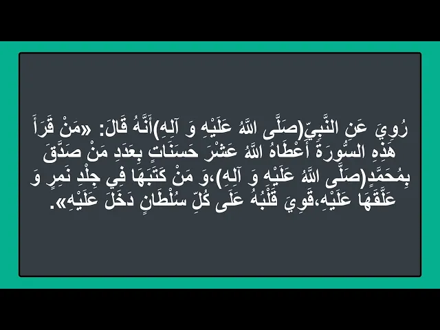 ⁣من قرأ هذه السورة أعطاه الله عشر حسنات بعدد من صدق بمحمد صلى الله عليه واله