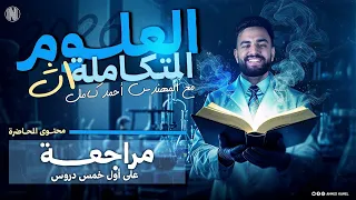 علوم متكاملة 2026 مراجعه علي اول 5 دروس الواحده الاولي النظام البيئي المائي 