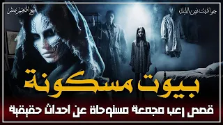 قصص رعب مجمعة مستوحاة من أحداث حقيقية عن البيوت المسكونه قصص رعب حقيقية حدثت بالفعل رعب ادهم صقر 