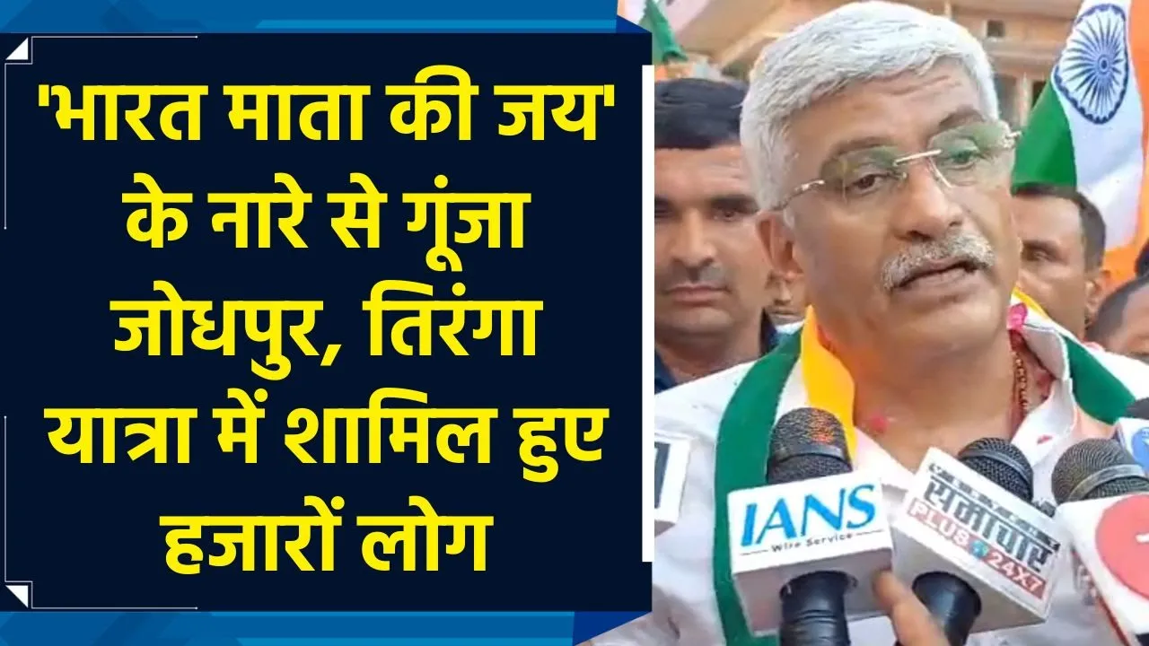 Jodhpur में देशभक्ति के रंग में डूबे नजर आए लोग, निकाली गई भव्य Tiranga Yatra
