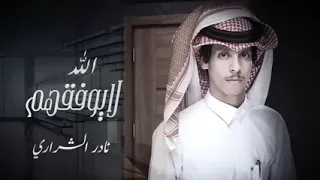 سهران ويا جروحي والشوق طلع روحي نادر الشراري 2022 وناسه سعوديهFM 