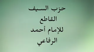 حزب السـيف القاطع للإمام أحمد الرفاعي 