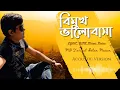 Download Lagu বিমুখ ভালোবাসা I Bimukh Bhalobasha I Acoustic Version I Tariqul Islam Masum