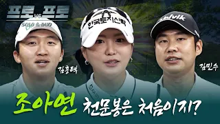 KLPGA에서 스크린을 제일 잘 치는 조아연프로! [프로vs프로 SOLO&DUO 7화]