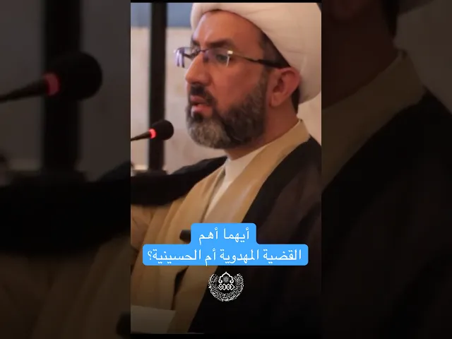 ⁣أيهما أهم القضية المهدوية أم الحسينية؟ - الشيخ حسين عبد الرضا الأسدي