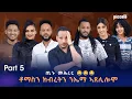 Lagu Part 5 Eritrean New Show By Yonas Fshaye TINU With Eritrean Artist Adiss Abeba part 5 ጢኑ ሾው 2025