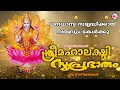 Download Lagu ധനധാന്യ സമൃദ്ധിക്കായ് നിത്യവും കേൾക്കൂ | Sree Mahalakshmi Suprabhatham | Hindu Devotional Songs |