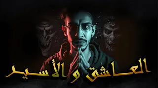 سلسلة الرواية الحلقة 9 ــــــ الشيطان العاشق و الشيطان الأسير ـــــــ 