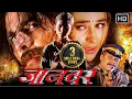 Download Lagu अक्षय कुमार मूवी: जानवर (1999) HD - 90 के दशक की सुपरहिट एक्शन फिल्म -  करिश्मा कपूर, शिल्पा शेट्टी