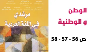 الوطن والوطنية نص قرائي الصفحات 56 57 58 مرشدي في اللغة العربية الثالثة إعدادي 