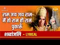 Lagu राम जय जय राम मैं तो राम ही राम पुकारूं - Lyrical | Ram Jai Jai Ram Main To Ram Hi Ram Pukarun